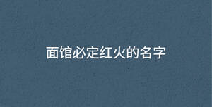 /nameask/30482.html