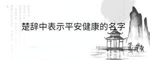 /nameask/30480.html