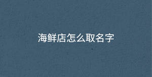 /nameask/30492.html