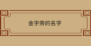 /nameask/30532.html