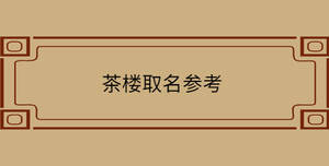 /nameask/30545.html