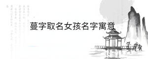 蔓字取名女孩名字寓意