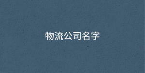 /nameask/30572.html