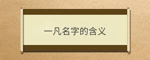 /nameask/30573.html