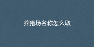 /nameask/30599.html