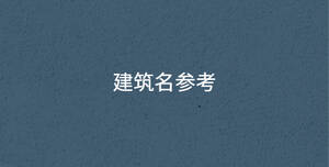 /nameask/30595.html