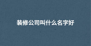 /nameask/30602.html