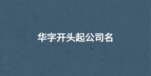/nameask/30604.html