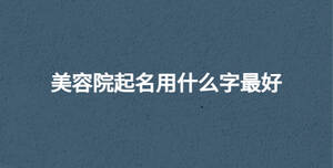 /nameask/30603.html
