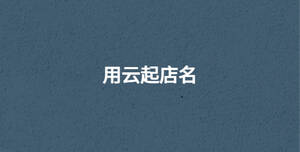 /nameask/30607.html