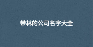 /nameask/30611.html