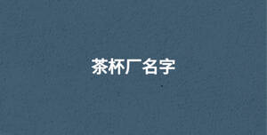 /nameask/30608.html
