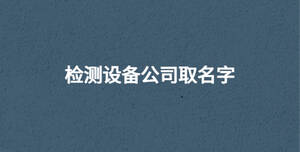 /nameask/30610.html