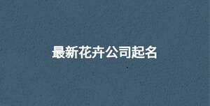 最新花卉公司起名