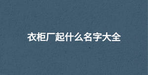 /nameask/30620.html