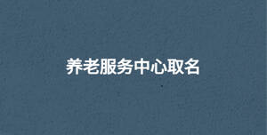/nameask/30631.html