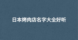 /nameask/30628.html