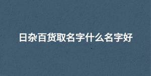 /nameask/30630.html