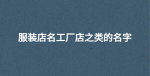 /nameask/30644.html