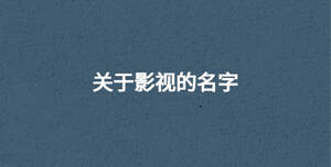 /nameask/30646.html
