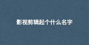 /nameask/30664.html