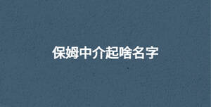 /nameask/30660.html
