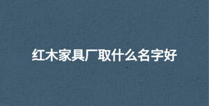 /nameask/30669.html