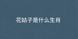 /nameask/30820.html
