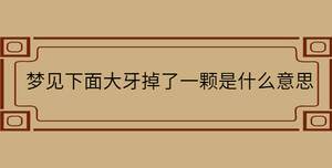 梦见下面大牙掉了一颗是什么意思