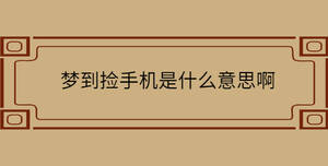 梦到捡手机是什么意思啊