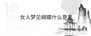 女人梦见蝴蝶什么意思