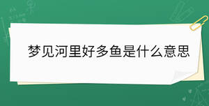 梦见河里好多鱼是什么意思
