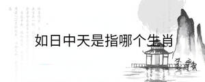 如日中天是指哪個生肖
