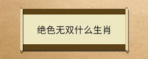 绝色无双什么生肖