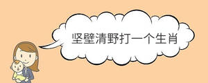堅壁清野打一個生肖