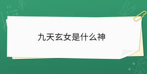 九天玄女是什么神
