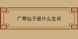 广寒仙子是什么生肖