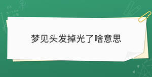 梦见头发掉光了啥意思