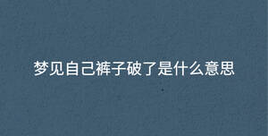 梦见自己裤子破了是什么意思