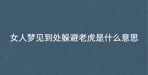 女人梦见到处躲避老虎是什么意思