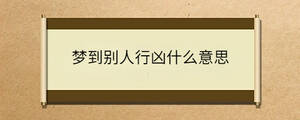 梦到别人行凶什么意思