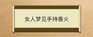 女人梦见手持香火