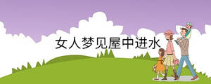 女人梦见屋中进水