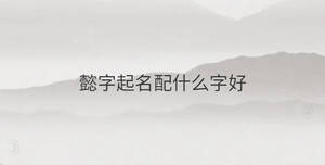 /nameask/33270.html