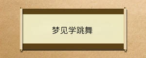 梦见学跳舞