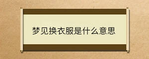 梦见换衣服是什么意思