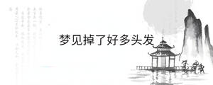 梦见掉了好多头发