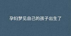 孕妇梦见自己的孩子出生了