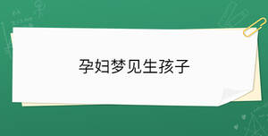 孕妇梦见生孩子
