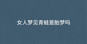 女人梦见青蛙是胎梦吗